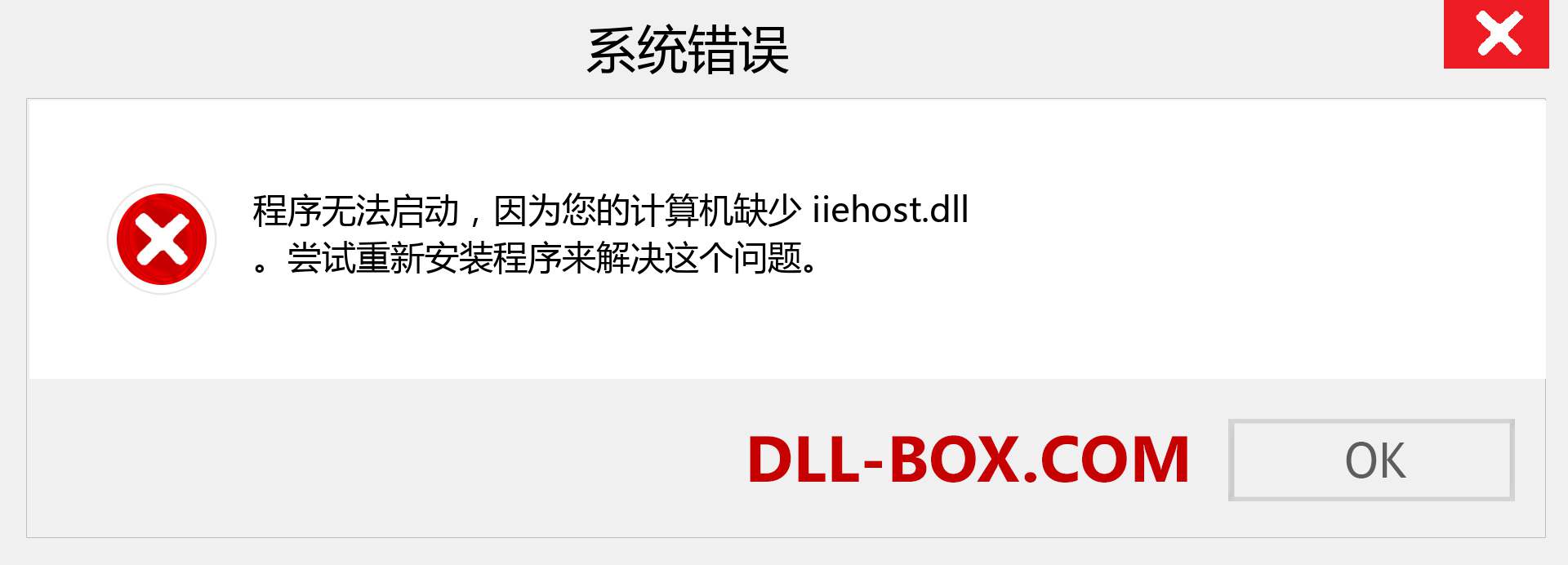 iiehost.dll 文件丢失？。 适用于 Windows 7、8、10 的下载 - 修复 Windows、照片、图像上的 iiehost dll 丢失错误